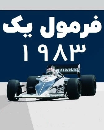 فرمول یک 1983