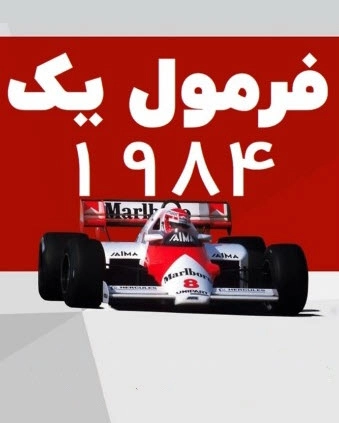 فرمول یک 1984