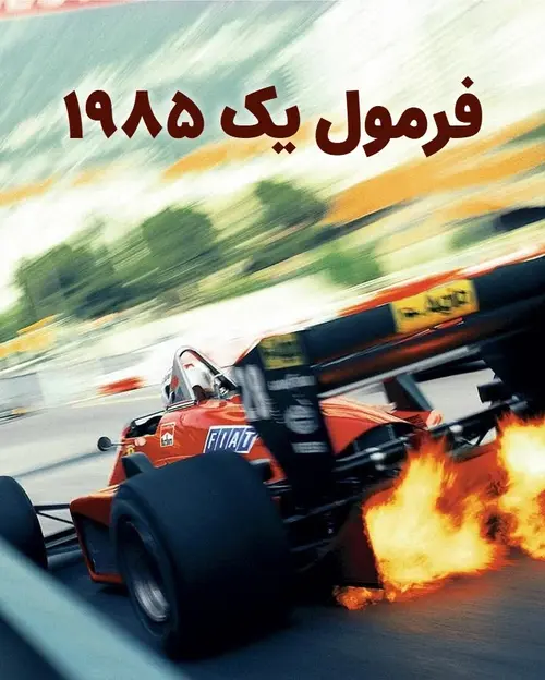 فرمول یک 1985