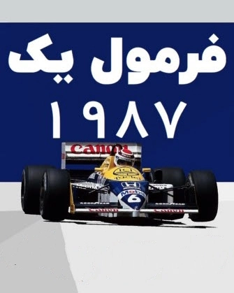 فرمول یک 1987