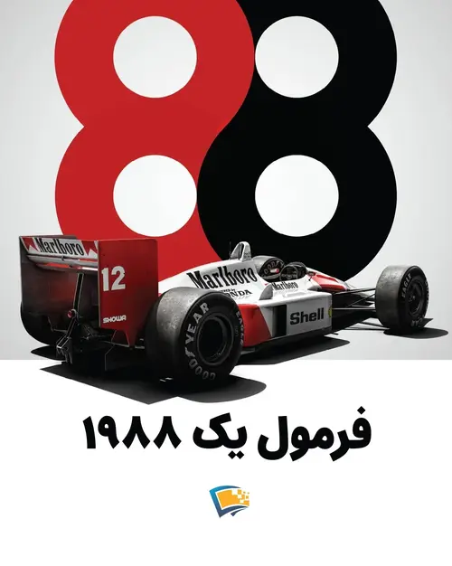 فرمول یک 1988