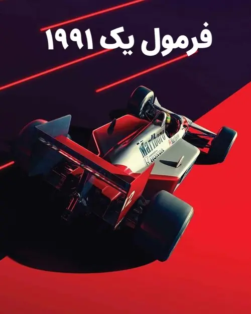 فرمول یک 1991