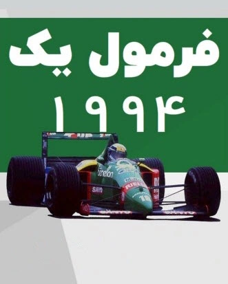 فرمول یک 1994