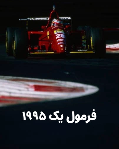 فرمول یک 1995