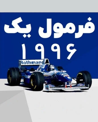 فرمول یک 1996