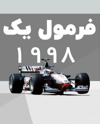 فرمول یک 1998