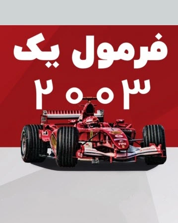 فرمول یک 2003
