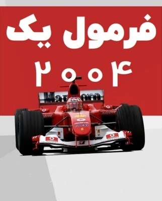 فرمول یک 2004