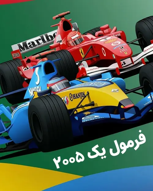 فرمول یک 2005