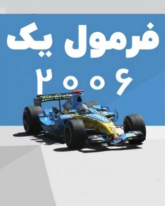 فرمول یک 2006