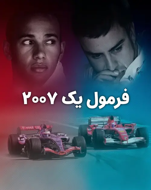 فرمول یک 2007