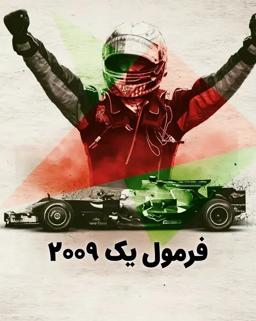 فرمول یک 2009