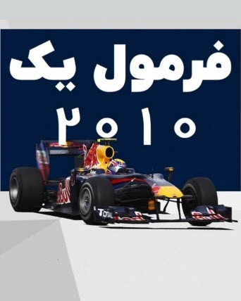 فرمول یک 2010