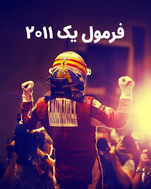 فرمول یک 2011