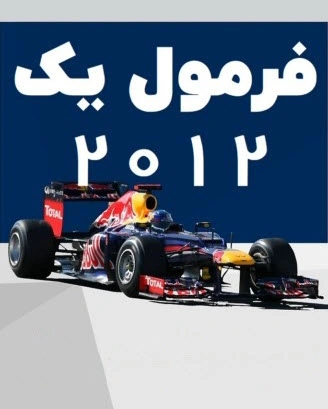 فرمول یک 2012