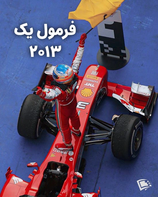 فرمول یک 2013