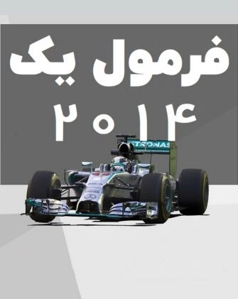 فرمول یک 2014