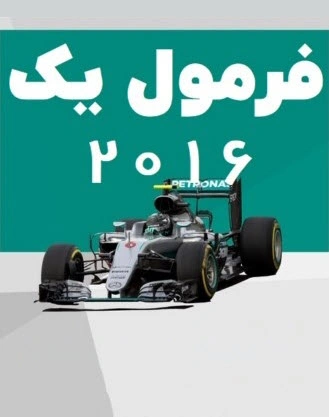 فرمول یک 2016