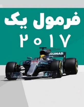 فرمول یک 2017