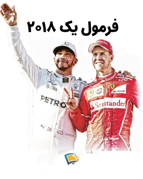 فرمول یک 2018