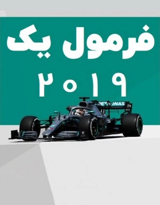 فرمول یک 2019