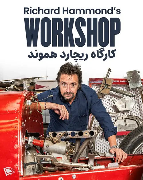 کارگاه ریچارد هموند