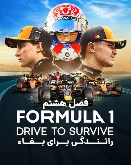 رانندگی برای بقا – فصل هشتم