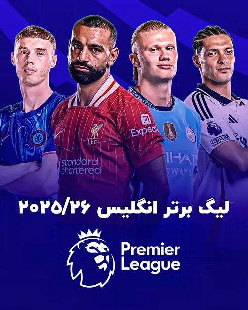 لیگ برتر انگلیس (پرمیرلیگ) ۲۰۲۵/۲۶
