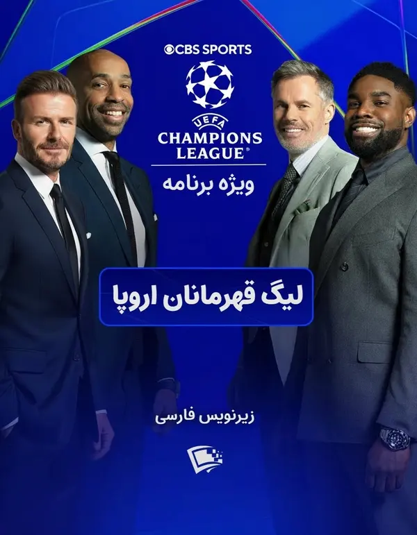ویژه برنامه لیگ قهرمانان اروپا