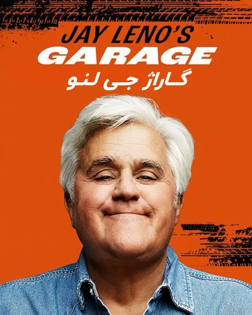 گاراژ جی لنو