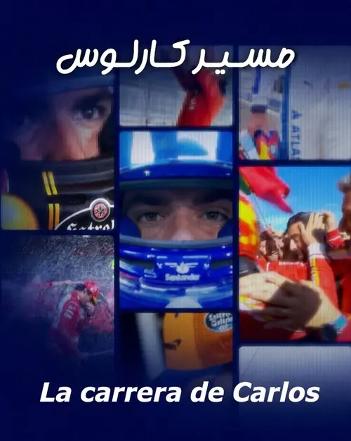 مسیر کارلوس ۲۰۲۵