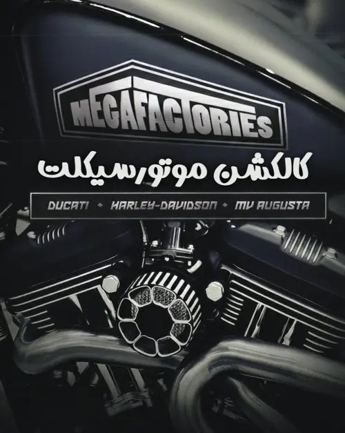 کالکشن موتورسیکلت: مگافکتوری‌