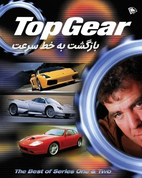 تاپ گیر: بازگشت به خط سرعت