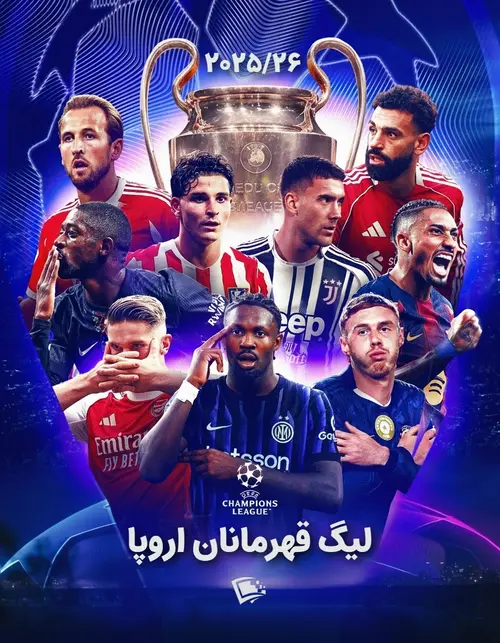 لیگ قهرمانان اروپا (چمپیونزلیگ) ۲۰۲۵/۲۶