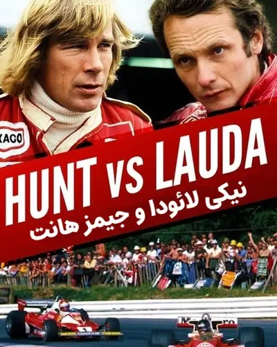 جیمز هانت در برابر نیکی لائودا