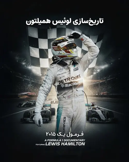 لوئیس همیلتون در فرمول۱ ۲۰۱۵