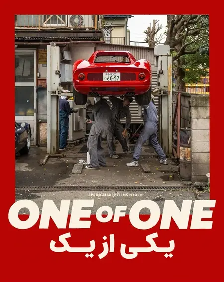 یک از یک ۲۰۲۵