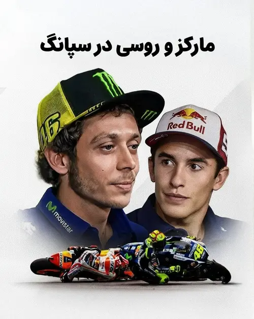 مارکز و روسی؛ حادثه سپانگ