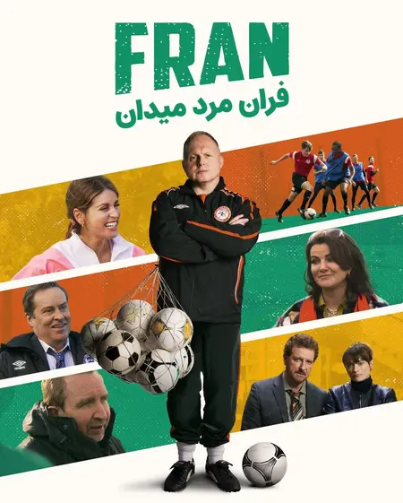 فران مرد میدان ۲۰۲۵