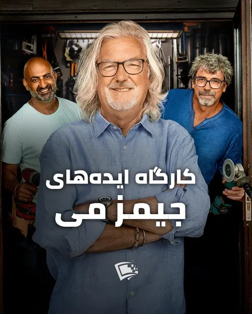 کارگاه ایده‌های جیمز می