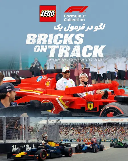 لگو در فرمول یک ۲۰۲۵