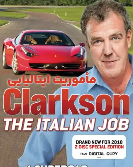 کلارکسون: مأموریت ایتالیایی