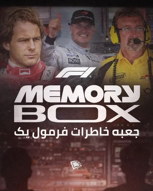 جعبه خاطرات فرمول۱