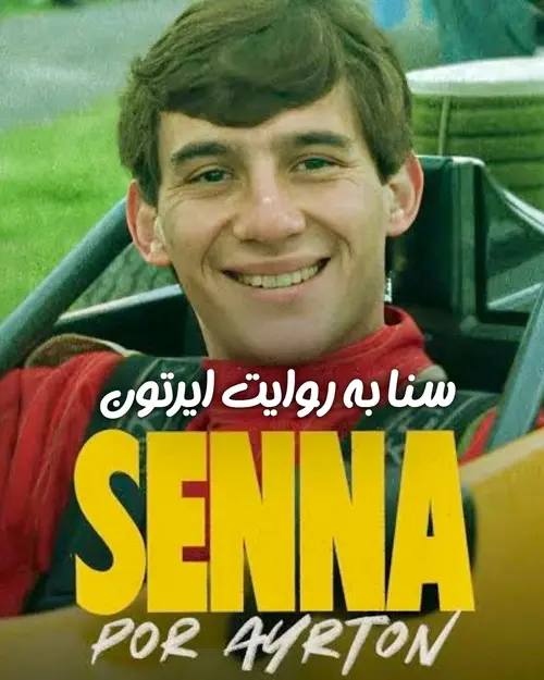 سنا به روایت ایرتون