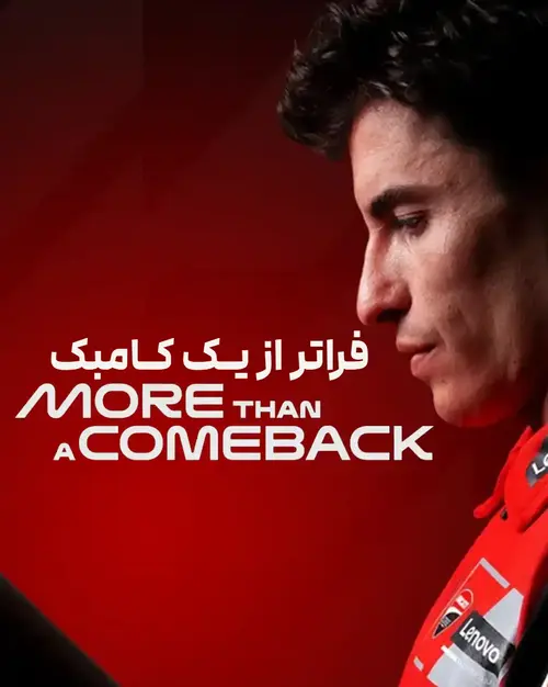 مارک مارکز؛ فراتر از یک کامبک