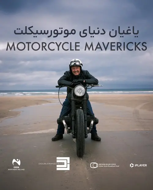 یاغیان دنیای موتورسیکلت