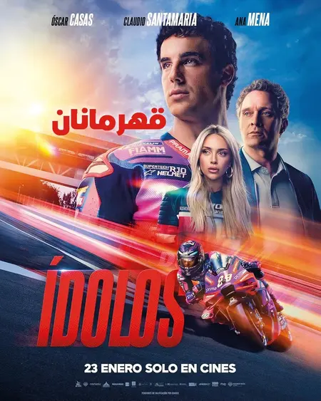 قهرمانان ۲۰۲۶