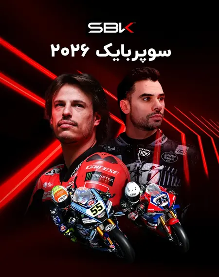 سوپربایک ۲۰۲۶