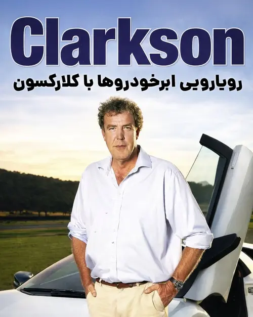 رویارویی ابرخودروها با کلارکسون