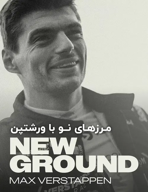 مکس ورشتاپن: مرزهای نو